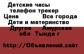 Детские часы Smart Baby телефон/трекер GPS › Цена ­ 2 499 - Все города Дети и материнство » Другое   . Амурская обл.,Тында г.